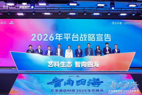 共筑生態(tài)，智向未來 啟程酒管亮相藝龍酒店科技2025生態(tài)峰會